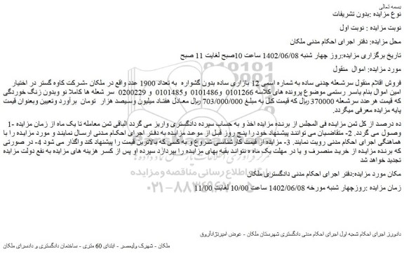 مزایده فروش سرشعله چدنی ساده به شماره اسمی 12 بازاری ساده بدون گشواره  به تعداد 1900 عدد 