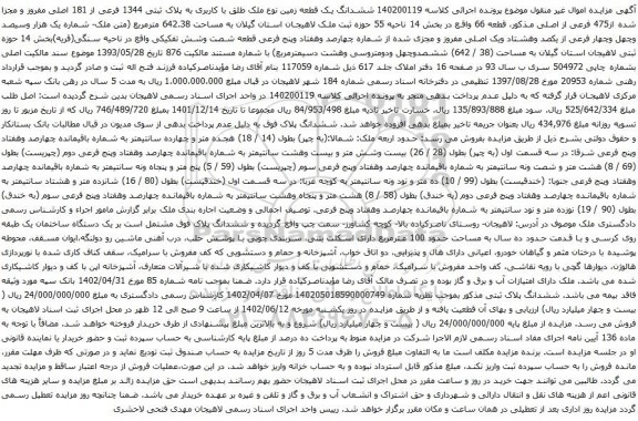آگهی مزایده  ششدانگ یک قطعه زمین نوع ملک طلق با کاربری به پلاک ثبتی 1344 فرعی از 181 اصلی مفروز و مجزا شده از475 فرعی از اصلی 