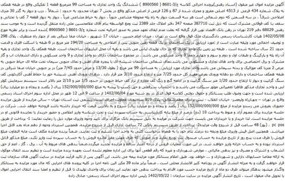 آگهی مزایده ششدانگ یک واحد تجاری به مساحت 99 مترمربع قطعه 1 تفکیکی