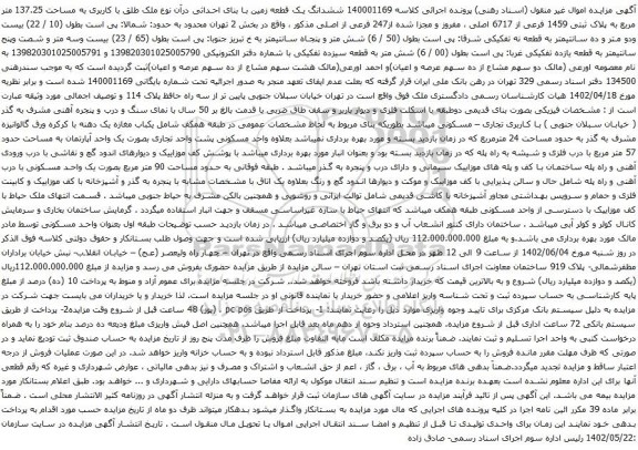 آگهی مزایده مششدانگ یک قطعه زمین با بنای احداثی درآن نوع ملک طلق با کاربری به مساحت 137.25 متر مربع به پلاک ثبتی 1459 فرعی از 6717 اصلی