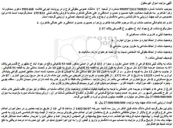 مزایده فروش ملک به پلاک ثبتی 824 فرعی از 155 اصلی مفروز و مجزا از 422 فرعی از اصلی