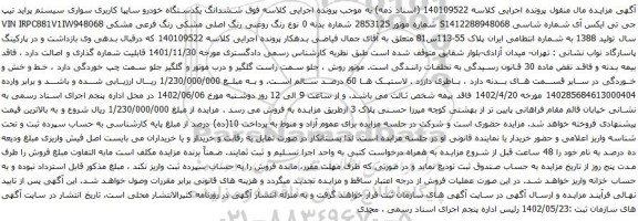 آگهی مزایده ششدانگ یکدستگاه خودرو سایپا کاربری سواری سیستم پراید تیپ جی تی ایکس آی