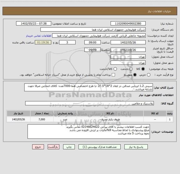 استعلام سینی 1.2 ایرباس صدفی در ابعاد 2*18*27.5 -با طرح اختصاصی هما-7000عدد- کالای انتخابی صرفا جهت تشابه میباشد.