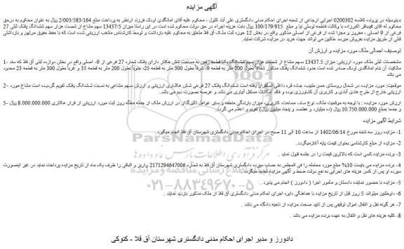 مزایده فروش میزان 13437.5 سهم مشاع از شصت هزار سهم ششدانگ یک قطعه زمین به مساحت شش هکتار دارای پلاک شماره 27 فرعی از 9- اصلی