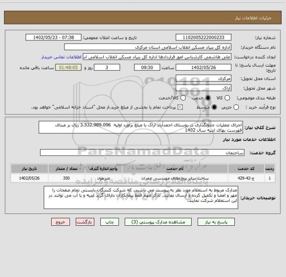 استعلام اجرای عملیات جدولگذاری در روستای احمدآباد اراک با مبلغ برآورد اولیه  3.532.989.096 ریال بر مبنای فهرست بهای ابنیه سال 1402