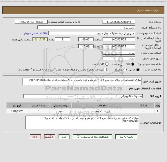 استعلام موازی کننده نور لیزر برای طول موج ۱۰۶۴ نانو متر و توان پالسی ۱۰ کیلو ولت ساخت ایران 09173046686