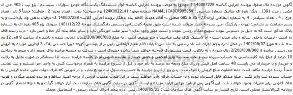 آگهی مزایده ششدانگ یکدستگاه خودرو سواری ، سیستم : پژو تیپ : 405 جی ال ایکس ، مدل 1391 ، رنگ: نقره ای متالیک