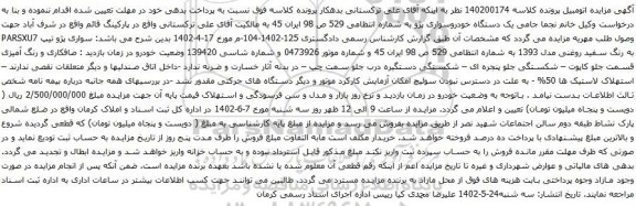 آگهی مزایده یک دستگاه خودروسواری پژو