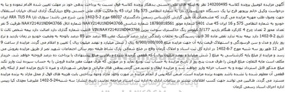 آگهی مزایده یک دستگاه خودروسواری تارا