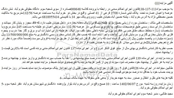 مزایده شش دانگ عرصه واعیان عمارت تحت  پلاک ثبتی شماره 2708 فرعی از 41 اصلی