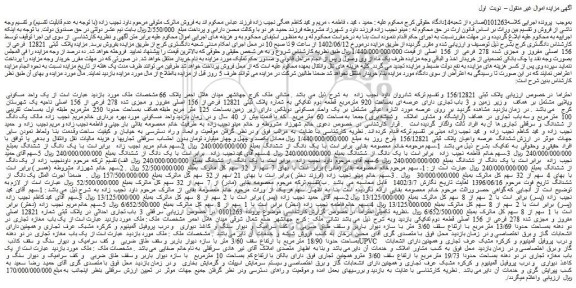 مزایده فروش یک واحد مسکونی ویلایی مشتمل بر همکف و زیر زمین و 3 باب تجاری