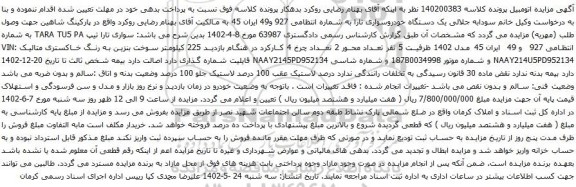 آگهی مزایده سواری تارا تیپ TARA TU5 PA