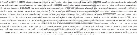 آگهی مزایده حق امتیاز و اشتراک تلفن همراه