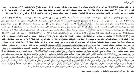 مزایده فروش ششدانگ یک قطعه زمین با بنای احداثی به مساحت 700 متر مربع قطعه 90 تفکیکی پلاک 97 فرعی مفروز ومجزی شده از 5 فرعی از 25 اصلی
