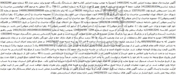 آگهی مزایده ششدانگ یکدستگاه خودرو پراید سفید مدل 83