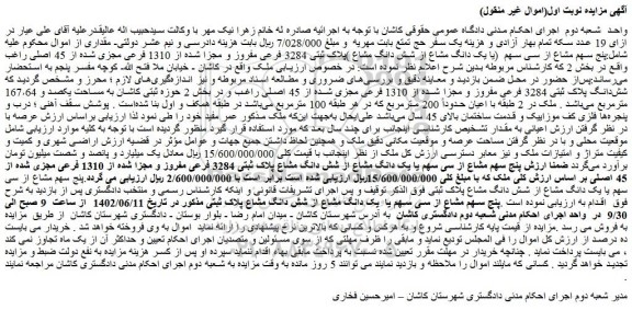 مزایده فروش پنج سهم مشاع از سی سهم  (یا یک دانگ مشاع از شش دانگ مشاع )پلاک ثبتی 3284 فرعی مفروز و مجزا شده از 1310 فرعی مجزی شده از 45 اصلی 