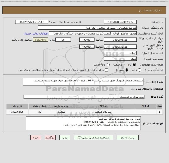 استعلام سبزیجات منجمد کیترینگ طبق لیست پیوست - 140 کیلو - کالای انتخابی صرفا جهت تشابه میباشد.