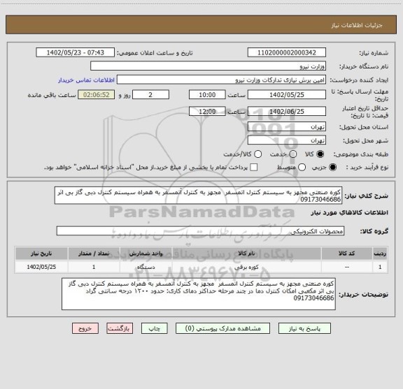استعلام کوره صنعتی مجهز به سیستم کنترل اتمسفر  مجهز به کنترل آتمسفر به همراه سیستم کنترل دبی گاز بی اثر 09173046686