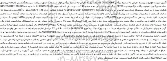آگهی مزایده ششدانگ موتور سیکلت سیستم:گالکسی کارخانه:نیرو موتور سامان