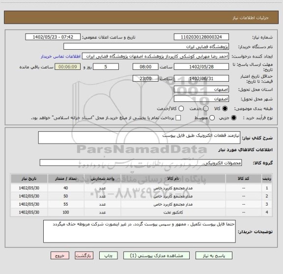 استعلام نیازمند قطعات الکترونیک طبق فایل پیوست