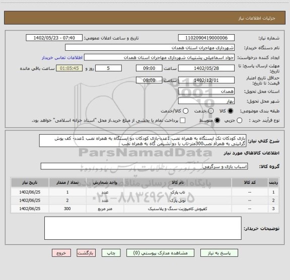 استعلام بازی کودکان تک ایستگاه به همراه نصب 1عدد-بازی کودکان دو ایستگاه به همراه نصب 1عدد- کف پوش گرانیتی به همراه نصب300متر-تاب با دو نشیمن گاه به همراه نصب