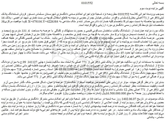 مزایده فروش ششدانگ یکباب ساختمان مسکونی قدیمی و بصورت مستهلک و کلنگی  با عرصه به مساحت  6. 331 مترمربع 