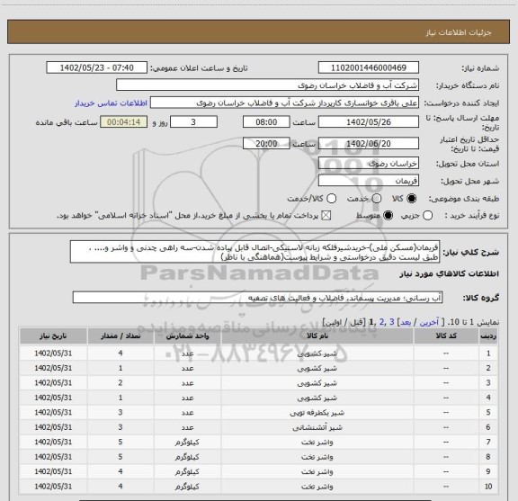 استعلام فریمان(مسکن ملی)-خریدشیرفلکه زبانه لاستیکی-اتصال قابل پیاده شدن-سه راهی چدنی و واشر و.... ، طبق لیست دقیق درخواستی و شرایط پیوست(هماهنگی با ناظر)