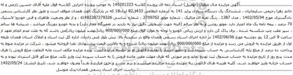 آگهی مزایده ششدانگ یک دستگاه سواری پراید 141 