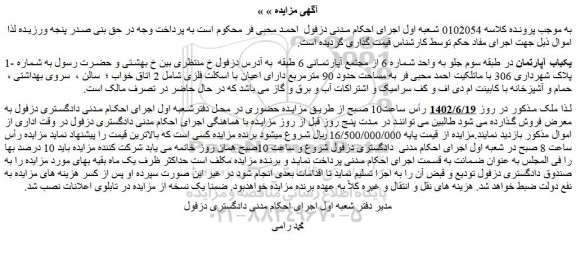 مزایده فروش یکباب آپارتمان 