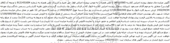 آگهی مزایده حق امتیاز و اشتراک تلفن همراه