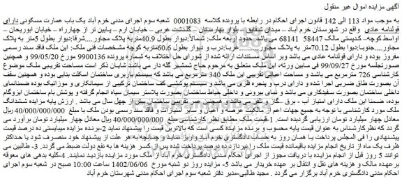 مزایده فروش یک باب عمارت مسکونی دارای قولنامه عادی 