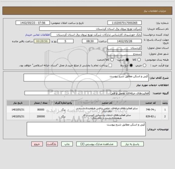 استعلام کپی و اسکن مطابق شرح پیوست
