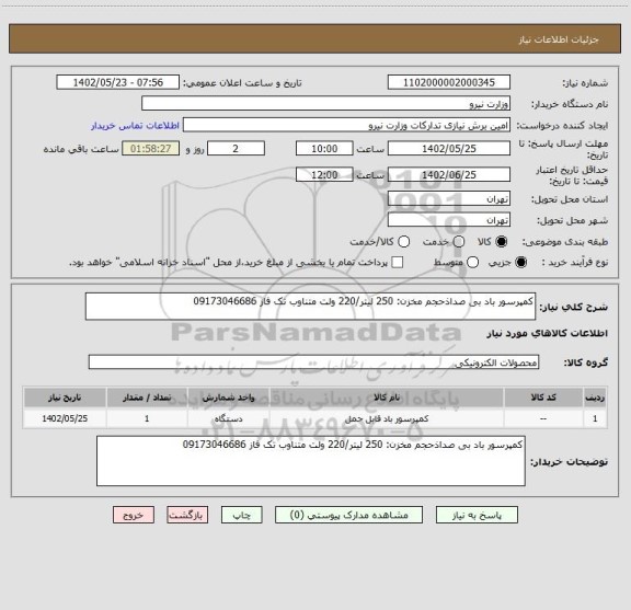 استعلام کمپرسور باد بی صداذحجم مخزن: 250 لیتر/220 ولت متناوب تک فاز 09173046686