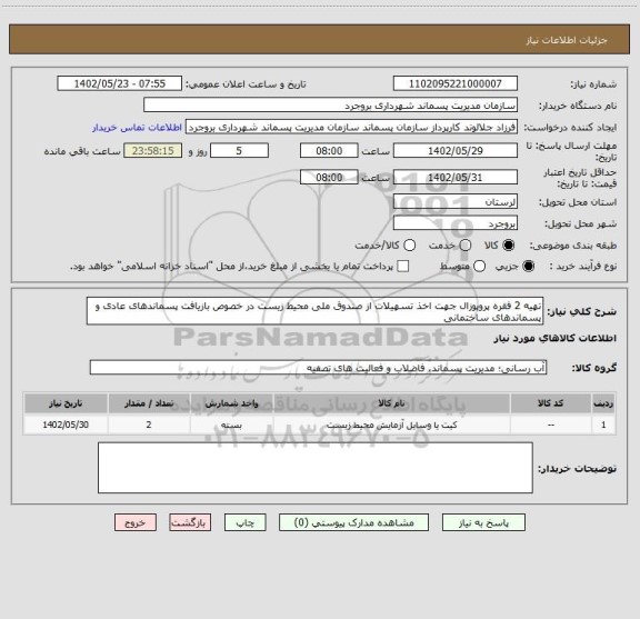 استعلام تهیه 2 فقره پروپوزال جهت اخذ تسهیلات از صندوق ملی محیط زیست در خصوص بازیافت پسماندهای عادی و پسماندهای ساختمانی