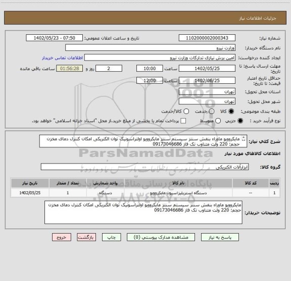 استعلام مایکروویو ماوراء بنفش سنتز سیستم سنتز مایکروویو اولتراسونیک توان الکتریکی امکان کنترل دمای مخزن حجم: 220 ولت متناوب تک فاز 09173046686