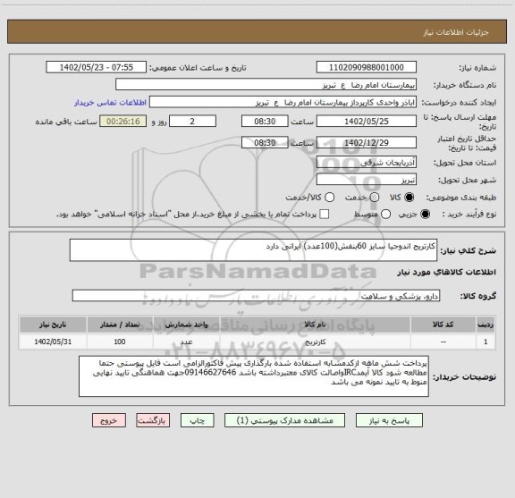 استعلام کارتریج اندوجیا سایز 60بنفش(100عدد) ایرانی دارد
