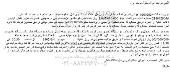 مزایده فروش تعداد دو دستگاه یخچال بزرگ و کوچک و...
