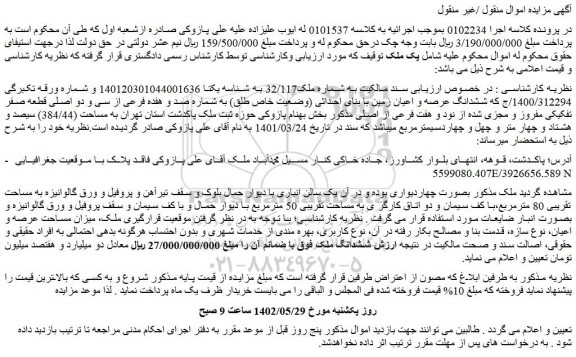 مزایده فروش ششدانگ عرصه و اعیان زمین با بنای احداثی (وضعیت خاص طلق) به شماره صد و هفده فرعی از سی و دو اصلی قطعه صفر تفکیکی مفروز و مجزی شده از نود و هفت فرعی از اصلی  