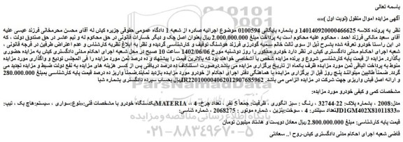 مزایده فروش سواری ، سیستم:هاچ بک ، تیپ:MATERIA ، مدل:2008 