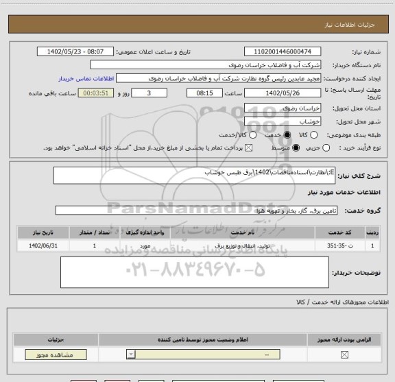 استعلام E:\نظارت\اسنادمناقصات\1402\برق طبس خوشاب