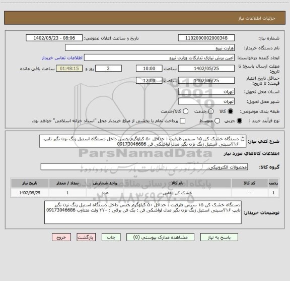 استعلام دستگاه خشک کن ۱۵ سینی ظرفیت : حداقل ۵۰ کیلوگرم جنس داخل دستگاه استیل زنگ نزن نگیر تایپ ۳۱۶سینی استیل زنگ نزن نگیر مدل لواشکی فن 09173046686