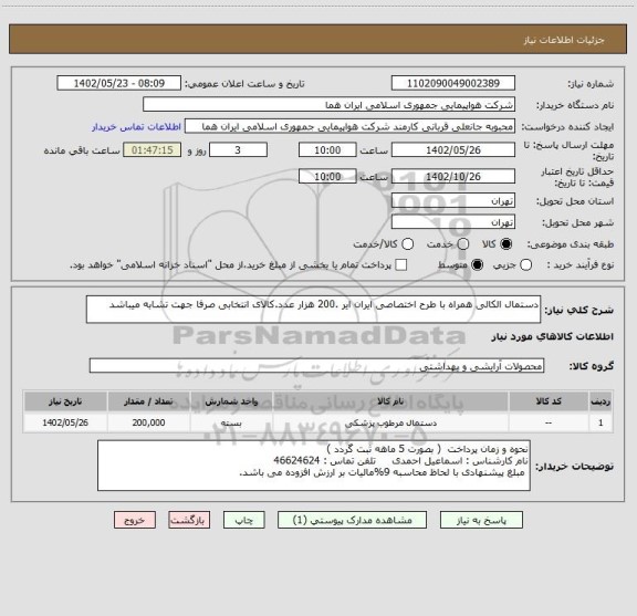 استعلام دستمال الکالی همراه با طرح اختصاصی ایران ایر .200 هزار عدد.کالای انتخابی صرفا جهت تشابه میباشد