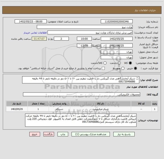 استعلام شیکر آزمایشگاهی مدل گیربکس دار با قابلیت تنطیم بین ۲۰ تا ۵۰۰ دور در دقیقه تایمر تا ۹۹ دقیقه 
09173046686
