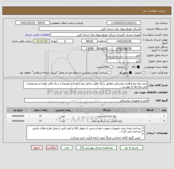 استعلام خرید پایه چراغ فلزی روشنایی مطابق با یک فایل شامل نوع و تعداد و توضیحات و یک فایل نقشه و مشخصات فنی پایه ها به پیوست .