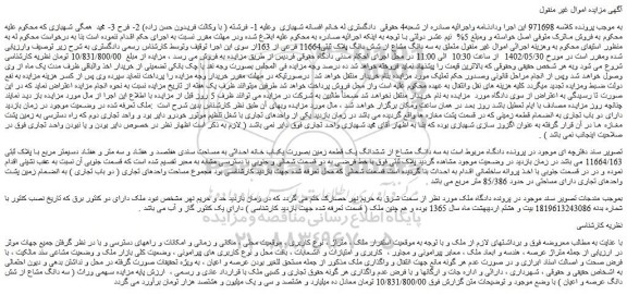 مزایده فروش  سه دانگ مشاع از شش دانگ پلاک ثبتی11664 فرعی از 163