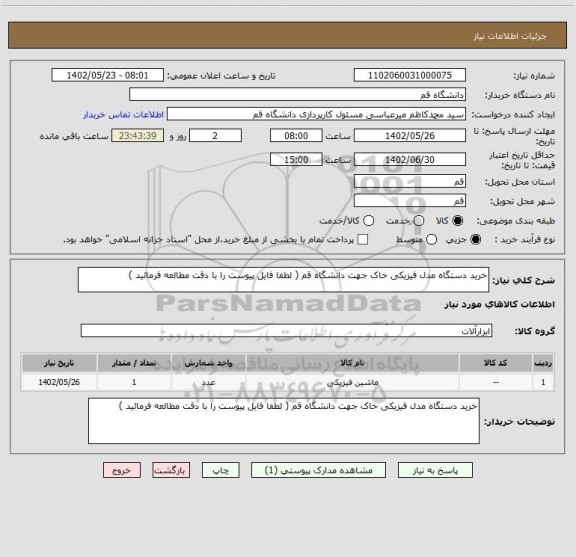 استعلام خرید دستگاه مدل فیزیکی خاک جهت دانشگاه قم ( لطفا فایل پیوست را با دقت مطالعه فرمائید )