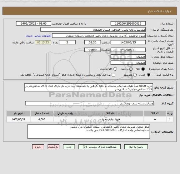 استعلام خرید 6000 عدد ظرف غذا یکبار مصذف دو خانه گیاهی با نشاسته ذرت درب دار دارای ابعاد 25.5 سانتی متر در 13.9 سانتی متر در 5 سانتی متر