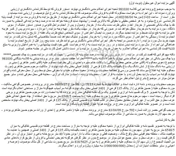 مزایده فروش سه دانگ مشاع از شش دانگ یک باغ باقیمانده پلاک 135 فرعی از 3401 اصلی