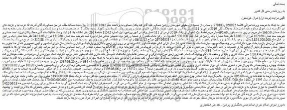 مزایده فروش ملک به پلاک ثبتی 3519 فرعی از 111 اصلی  