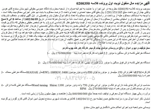 مزایده فروش دستگاه خراطی کاسه تراش سنگین با موتور 2.2 کیلووات کارکرده همراه با پایه و...